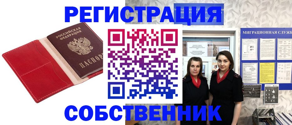 прописка законно в Томске