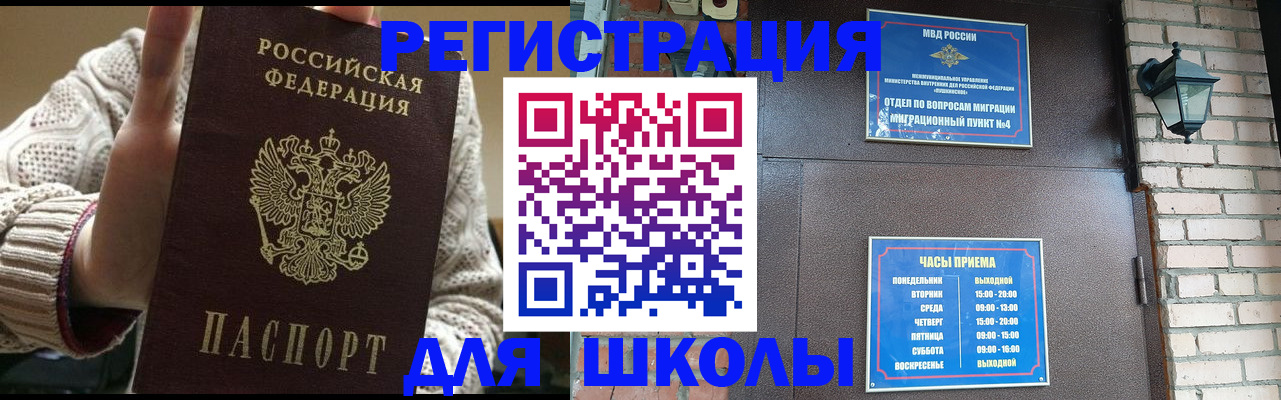 прописка для школы в Томске